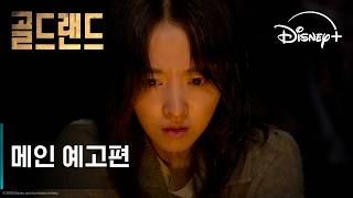 골드랜드 | 메인 예고편 | 디즈니+