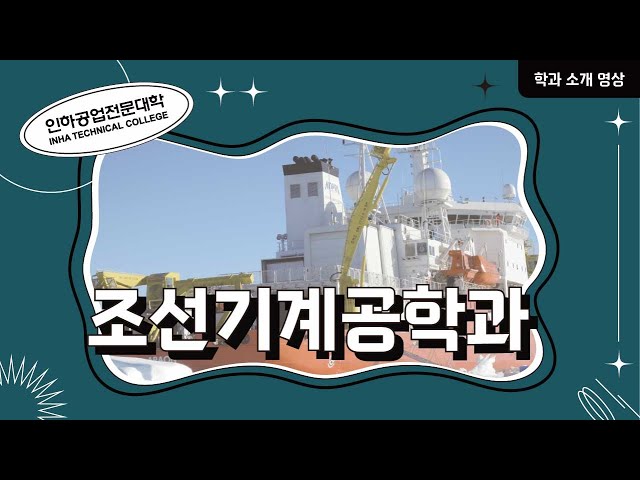 [학과소개] 조선기계공학과