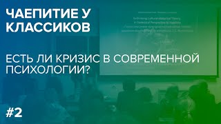 Есть ли кризис в современной психологии