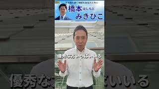 国民民主党代表選2026「橋本みきひこ」推薦人すだ一行議員よりの応援メッセージ