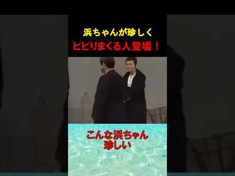 あの浜ちゃんでもビビる人がいる？！　#お笑い芸人　#ダウンタウン　#芸人