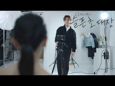 [OFFICIAL LIVE] 순순희(지환) - 슬픈 초대장