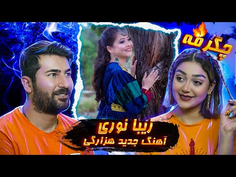 Zeba Noori New Hazaragi song Chagar Ma ری اکشن دختر و پسر ایرانی به آهنگ زیبا نوری چگرمه