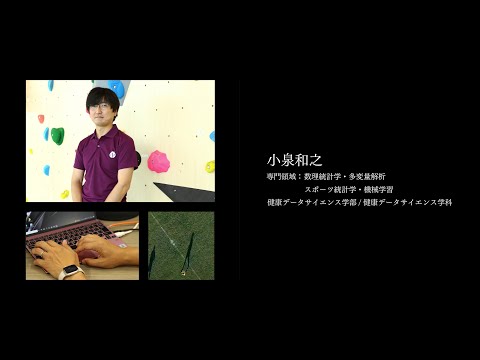 医学科 【研究者紹介】小泉　和之先生　順天堂大学　健康データサイエンス学部
