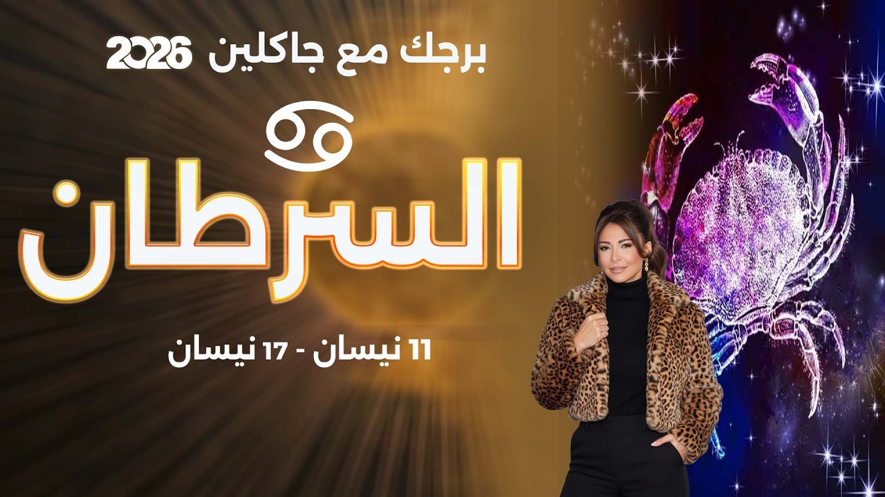 فيديو | برج السرطان | من ١١ الى ١٧ نيسان  ٢٠٢٦