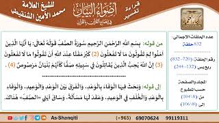 قراءة تفسير أضواء البيان (720) - ربع يس (132) - للشيخ العلامة محمد الأمين الشنقيطي - كبار العلماء image