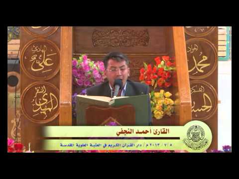 ⁣القارئ أحمد النجفي || من سورة الحشر || العتبة العلوية المقدسة 1434هـ