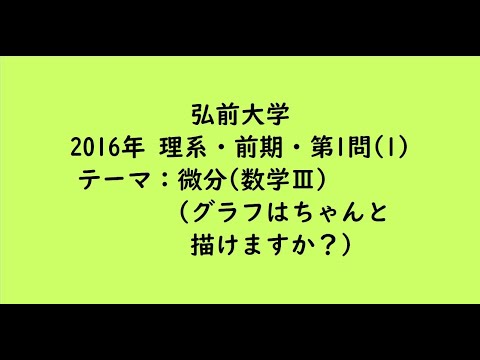 教育学科 弘前大学2016年　理系・前期・第1問(1)【大学受験数学】