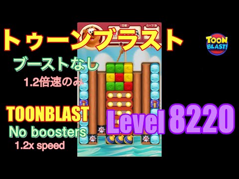 トゥーンブラスト 8220 ブーストなし toonblast No boosters