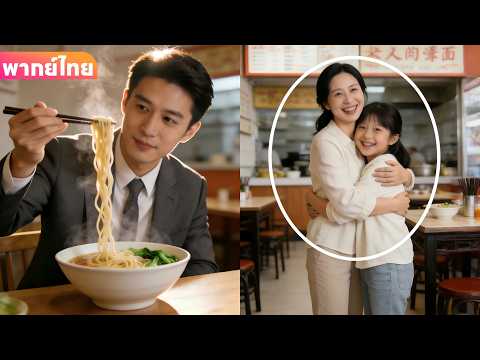 【พากย์ไทย】หย่า20ปี ซีอีโอกินบะหมี่ที่ร้านเล็กๆ บังเอิญเจอเมียเก่า ถึงรู้ว่าเธอแอบเลี้ยงลูกเขามาตลอด!