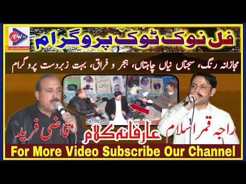 Qazi Fareed vs Raja Qamar Islam || Pothwari Sher NokTok || APNA POTHOHAR WEB TV