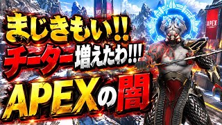 最近チーター増えてきたねええええ！！【ぼっちapex】