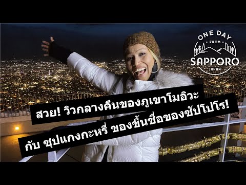 สวย! วิวกลางคืนของภูเขาโมอิวะ กับ ซุปแกงกะหรี่ ของขึ้นชื่อของซัปโปโร! | One Day from Sapporo, Japan