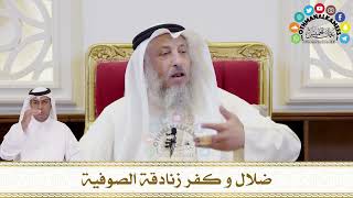 389 - ضلال و كفر زنادقة الصوفية - عثمان الخميس