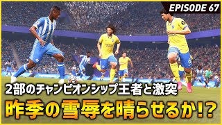 昨季2部王者相手に雪辱を晴らせるか！？そしてあのスーパースターの転生を狙う！【FIFA22 PS5版 オリジナルクラブキャリア】#67