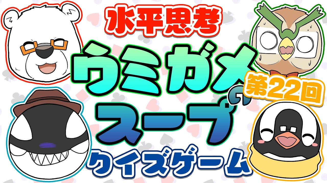 【ウミガメのスープ】ヘンテコな動物たちで水平思考クイズゲーム‼ 第22回【あそびいと】