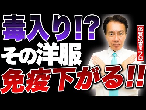 【着るだけでNG】化学繊維の服を『安全に着る』たった１つの方法を教えます。
