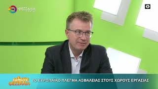 ΤΟ ΕΥΡΩΠΑΪΚΟ ΠΛΕΓΜΑ ΑΣΦΑΛΕΙΑΣ ΣΤΟΥΣ ΧΩΡΟΥΣ ΕΡΓΑΣΙΑΣ _ ΓΙΑΝΝΗΣ ΑΝΥΦΑΝΤΗΣ 02 02 2026 ΤΟ ΕΥΡΩΠΑΪΚΟ ΠΛΕΓΜΑ ΑΣΦΑΛΕΙΑΣ ΣΤΟΥΣ ΧΩΡΟΥΣ ΕΡΓΑΣΙΑΣ _ ΓΙΑΝΝΗΣ ΑΝΥΦΑΝΤΗΣ 02 02 2026