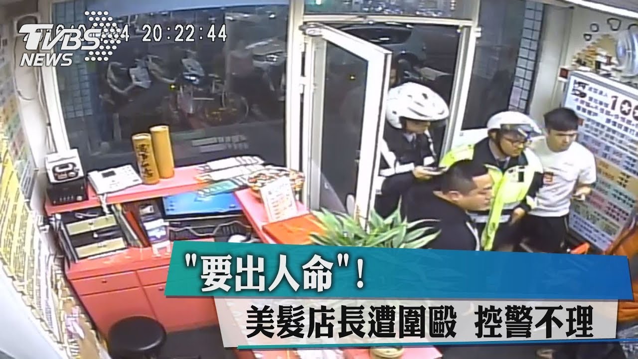 要出人命! 美髮店長遭圍毆控警不理