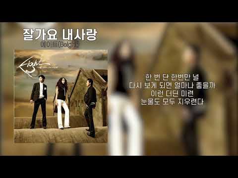 에이트(8eight) - 잘가요 내사랑