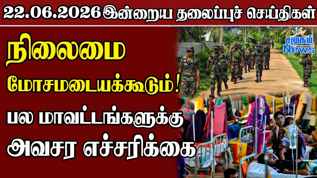 தலைப்புச் செய்திகள் 22.06.2026 | Samugam Headline News | Srilanka News