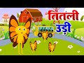 Titli Udi Bus Me Chadhi तितली उड़ी Top Hindi Rhymes For Childrens Titli Udi Rhymes