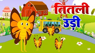 Download lagu Titli Udi Bus Me Chadhi - तितली उड़ी | Top Hindi Rhymes For Childrens | Titli Udi Rhymes mp3 Download lagu Titli Udi Bus Me Chadhi - तितली उड़ी | Top Hindi Rhymes For Childrens | Titli Udi Rhymes mp3