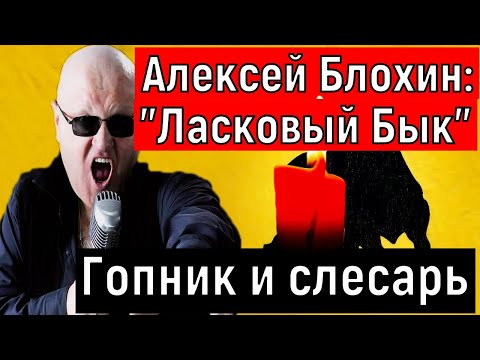 " Гопник и Слесарь" / Алексей Блохин "Ласковый бык "(Пацаны,вы держите штаны,вы держите штанишки "