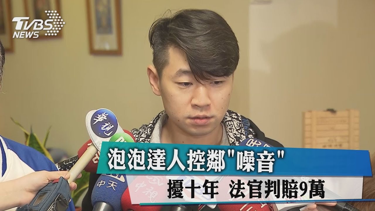 泡泡達人控鄰「噪音」擾10年 法官判賠9萬