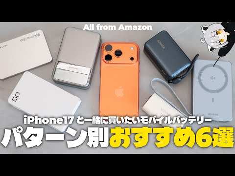 6 Latest Recommended Mobile Batteries to Buy with the iPhone 17 Series