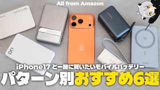 iPhone17シリーズと一緒に買いたい最新版おすすめモバイルバッテリー6選