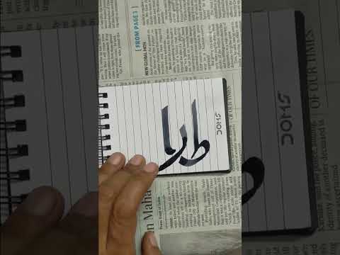 Arabic calligraphy 😍(tariq name)#art#calligraphy #ytshort #viral #trending #cartoon #doreamon