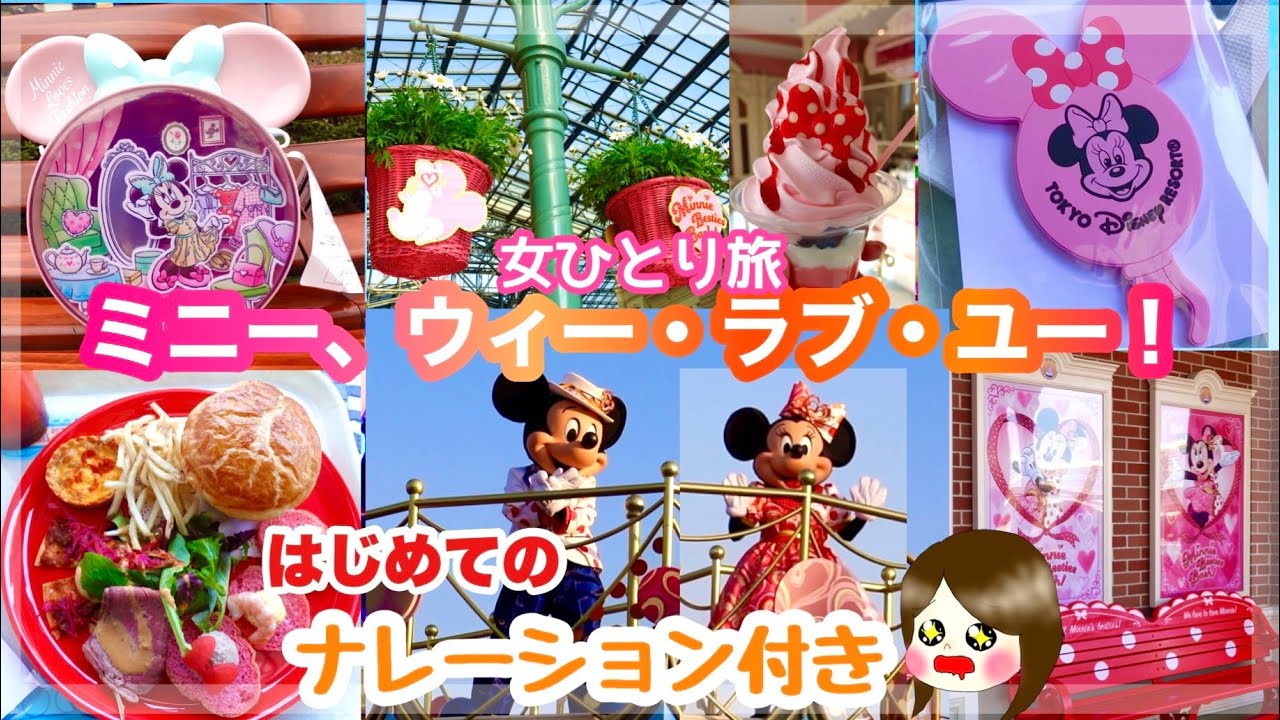 【ミニー・ベスティーズ・バッシュ！】初声出し・ナレーション初挑戦！ミニー、ウィー・ラブ・ユー【女ひとり旅／ディズニーランド】