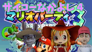 【コラボ】サイコーなかよし４でマリパ3やるよ！【ズッ友♡】