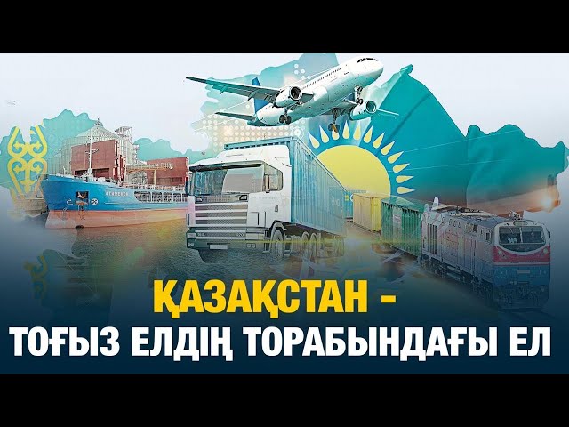 Қазақстан - тоғыз елдің торабындағы ел