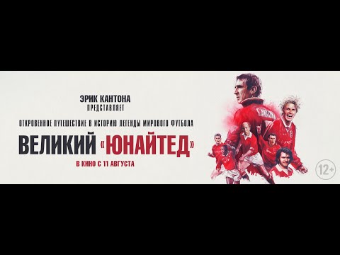 трейлер английской документалки ВЕЛИКИЙ ЮНАЙТЕД, в кино с 11 августа