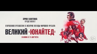 Трейлер: Великий «Юнайтед»