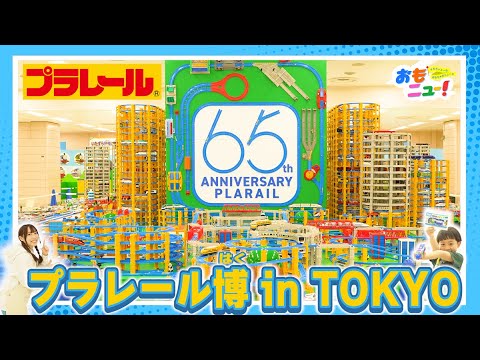 【最速レポート！】プラレール博 in TOKYOにいってきたよ！　#おもニュー｜タカラトミー公式