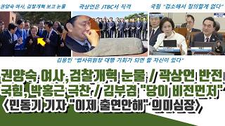 국힘, 박홍근 극찬이유ㄷㄷ 권양숙 여사, 검찰개혁 눈물..곽상언 반응  (민동기 기자 "이제 출연안해")
