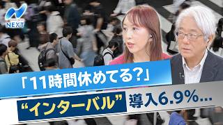「11時間休めてる？」 “インターバル”導入6.9％...【NIKKEI NEWS NEXT】