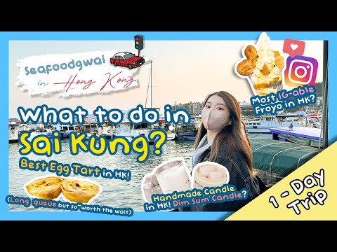 [#Seafoodgwai in Sai Kung] 想念香港嗎？ 西貢文青一日遊👓 ！香港最IG-able的乳酪雪糕🍦! 人龍超長的人氣葡撻👨‍👩‍👦‍👦 🥧 ？香港全人手製作蠟燭🕯️！#Vlog