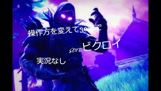 [フォートナイト]操作方法変えたら､何故かビクロ取れたww