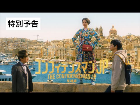 『コンフィデンスマンJP 英雄編』特別予告＜2022年1月14日(金)公開＞
