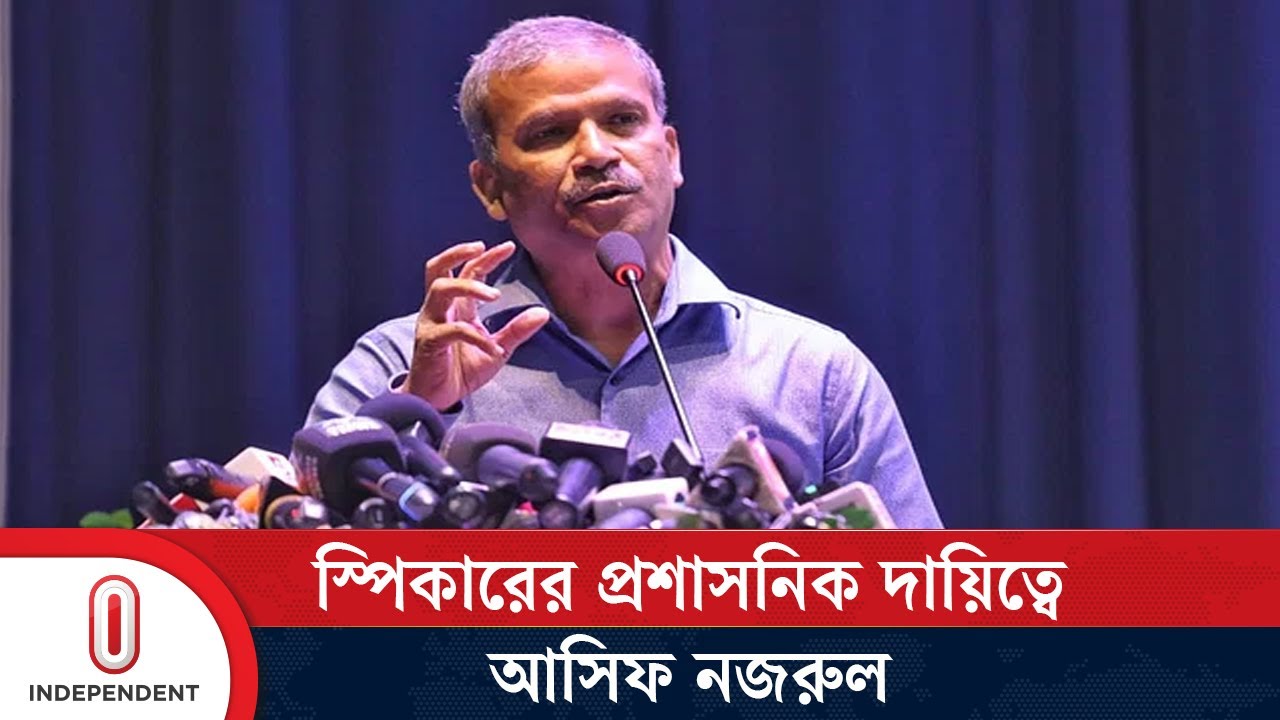 স্পিকারের ‘দায়িত্বে’ কেন আইন উপদেষ্টা ড. আসিফ নজরুল? | Asif Nazrul | Speaker | Independent TV