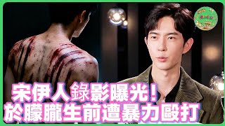 Download lagu 宋伊人手機錄影曝光!於朦朧生前曾遭暴力毆打8小時,畫面太殘忍!| #於朦朧 #范世錡 #追光吧哥哥 #于朦胧 #杨幂 #娱乐圈 #金星 #范世錡 #宋伊人 mp3 Download lagu 宋伊人手機錄影曝光!於朦朧生前曾遭暴力毆打8小時,畫面太殘忍!| #於朦朧 #范世錡 #追光吧哥哥 #于朦胧 #杨幂 #娱乐圈 #金星 #范世錡 #宋伊人 mp3