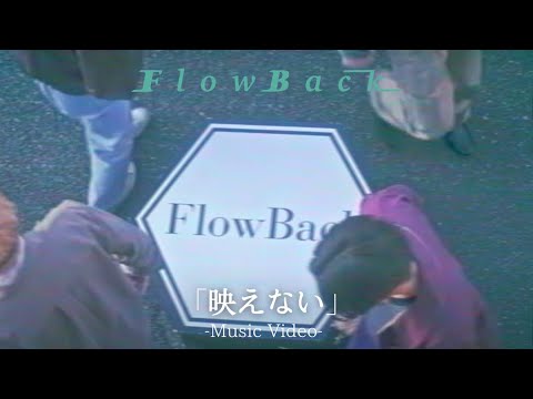 FlowBack『映えない』Music Video