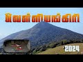 வெள்ளிங்கிரி பயணம் 2024 Velliangiri Hills Trek 2023 Complete Guide
