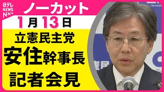 【ノーカット】立憲民主党・安住幹事長が記者会見──政治ニュース（日テレNEWS）