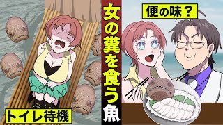 【奇食】女の糞を食う魚。トイレの下で口を開けて待っていた。