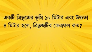 একটি ত্রিভুজের ভূমি ১০ মিটার এবং উচ্চতা ৪ মিটার হলে, ত্রিভুজটির ক্ষেত্রফল কত? #job_math #maths